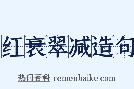 红衰翠减造句是什么意思的图片